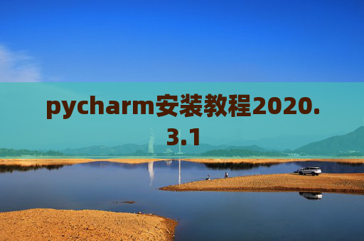 pycharm安装教程2020.3.1