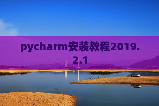 pycharm安装教程2019.2.1